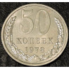 50 копеек 1978