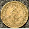2 копейки 1930 уценка