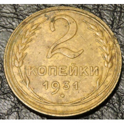 2 копейки 1931
