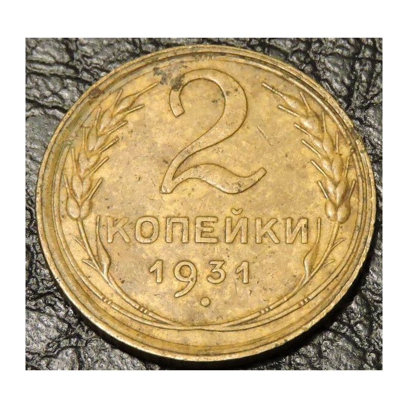 2 копейки 1931