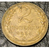 2 копейки 1931