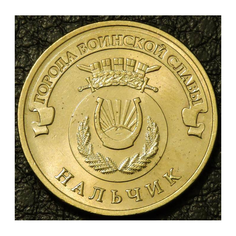 10 рублей 2014 ГВС Нальчик