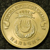 10 рублей 2014 ГВС Нальчик