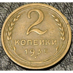 2 копейки 1935 новый тип