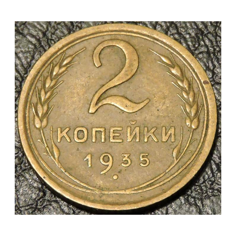2 копейки 1935 новый тип