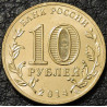 10 рублей 2014 ГВС Нальчик