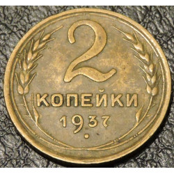 2 копейки 1937