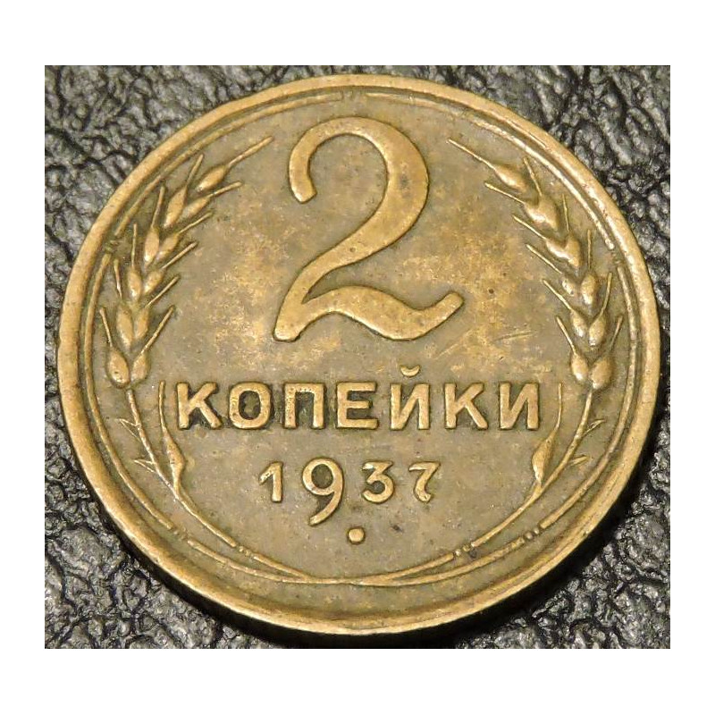 2 копейки 1937