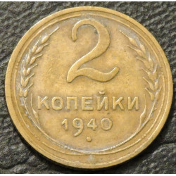 2 копейки 1940