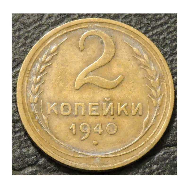 2 копейки 1940