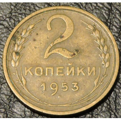 2 копейки 1953