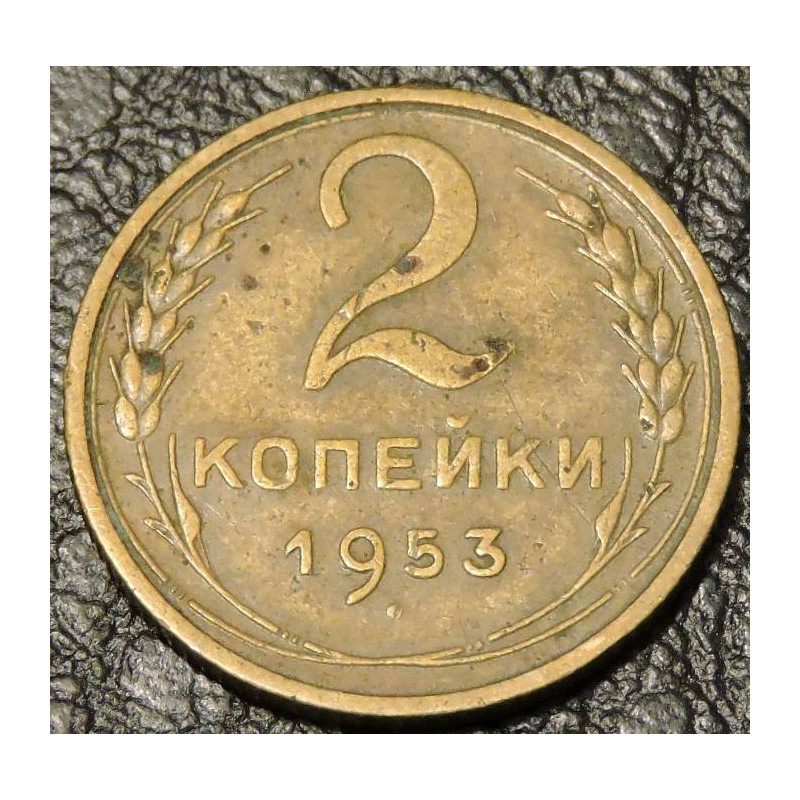 2 копейки 1953
