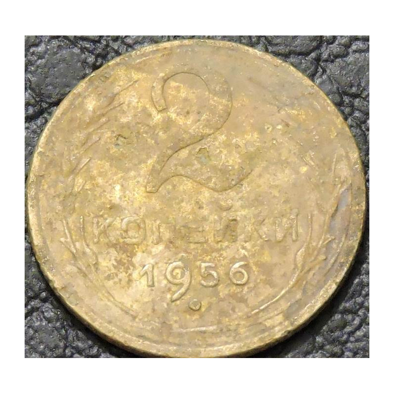 2 копейки 1956 уценка МЛ