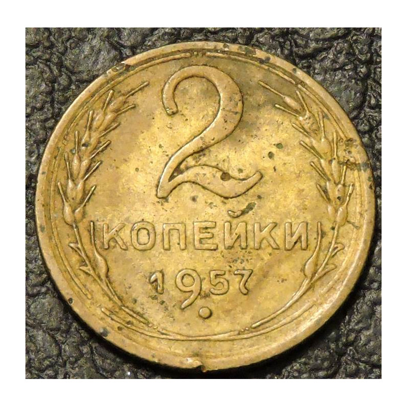 2 копейки 1957 уценка
