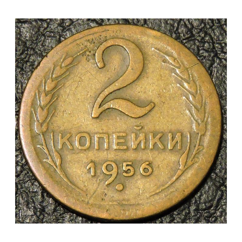 2 копейки 1956