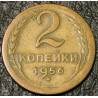 2 копейки 1956