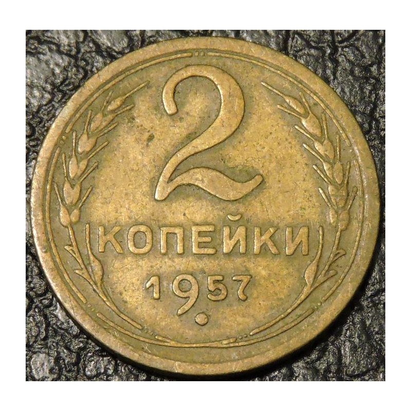 2 копейки 1957