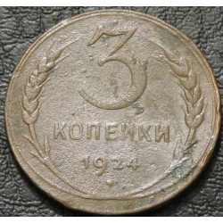 3 копейки 1924 №2