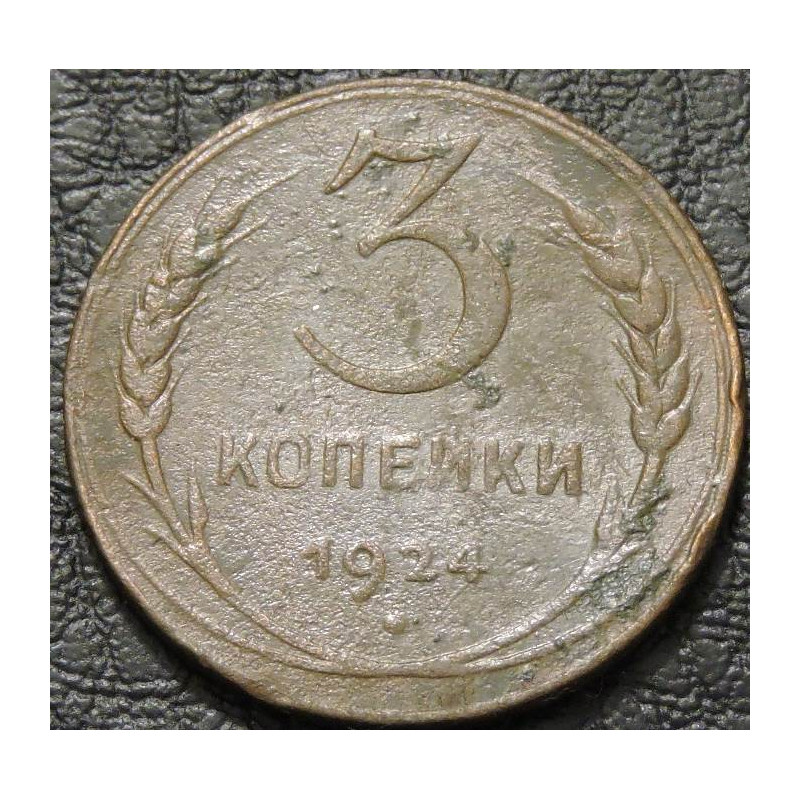3 копейки 1924 №2