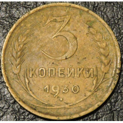3 копейки 1930 уценка