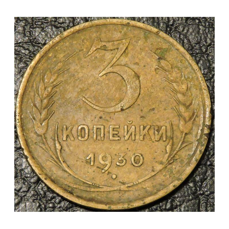 3 копейки 1930 уценка