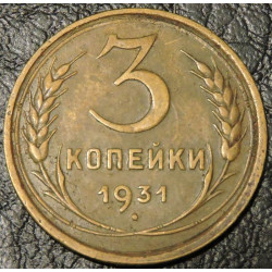 3 копейки 1931