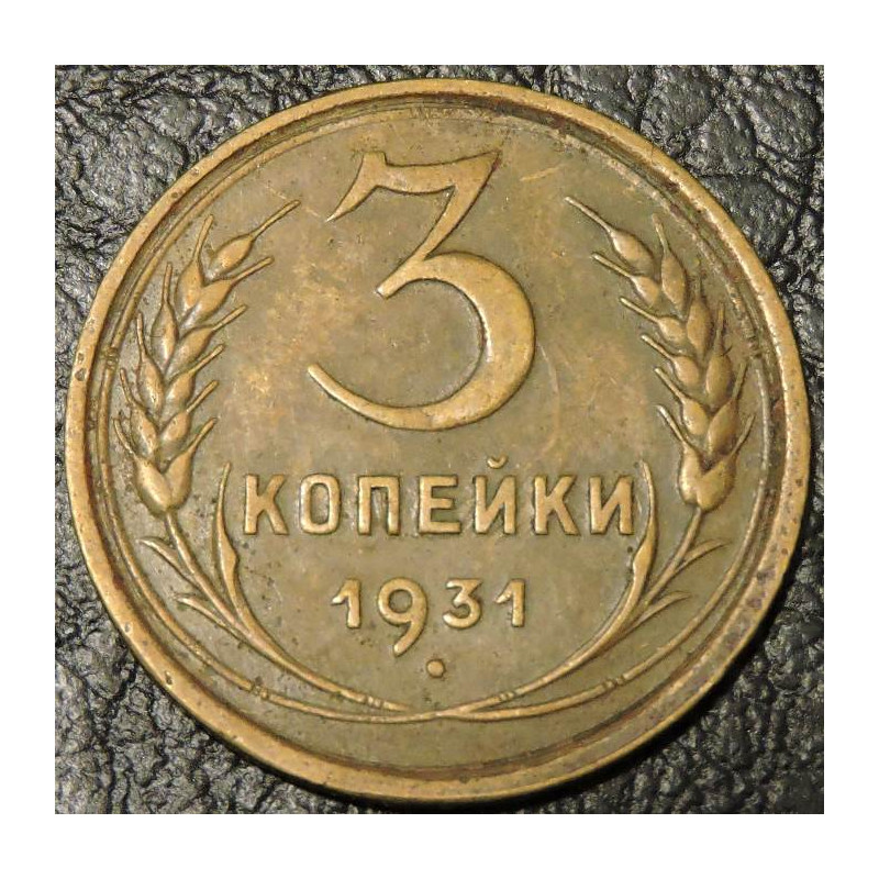 3 копейки 1931