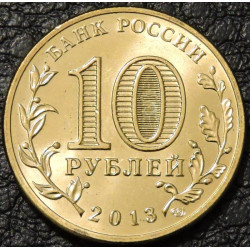 10 рублей 2013 ГВС Архангельск