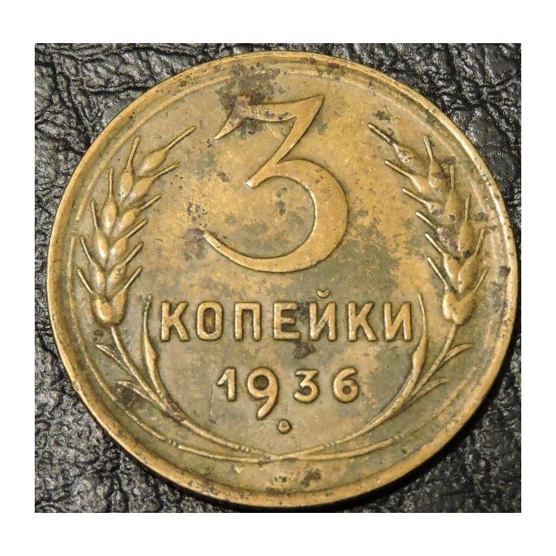 3 копейки 1936