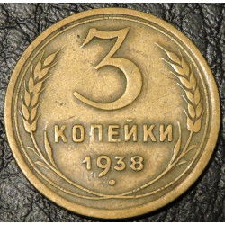 3 копейки 1938