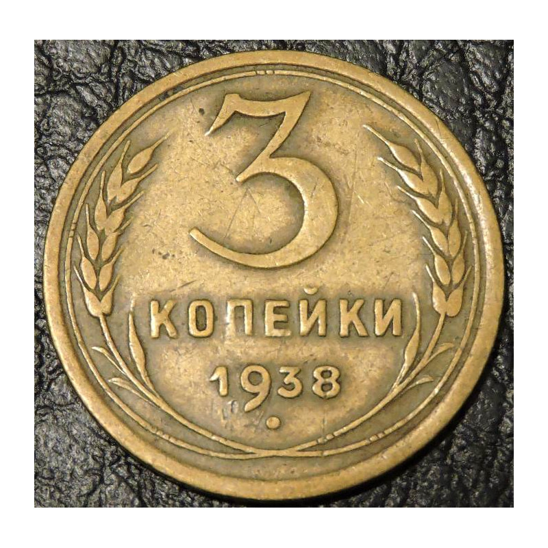 3 копейки 1938