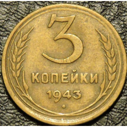 3 копейки 1943