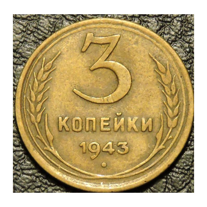 3 копейки 1943