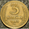3 копейки 1943