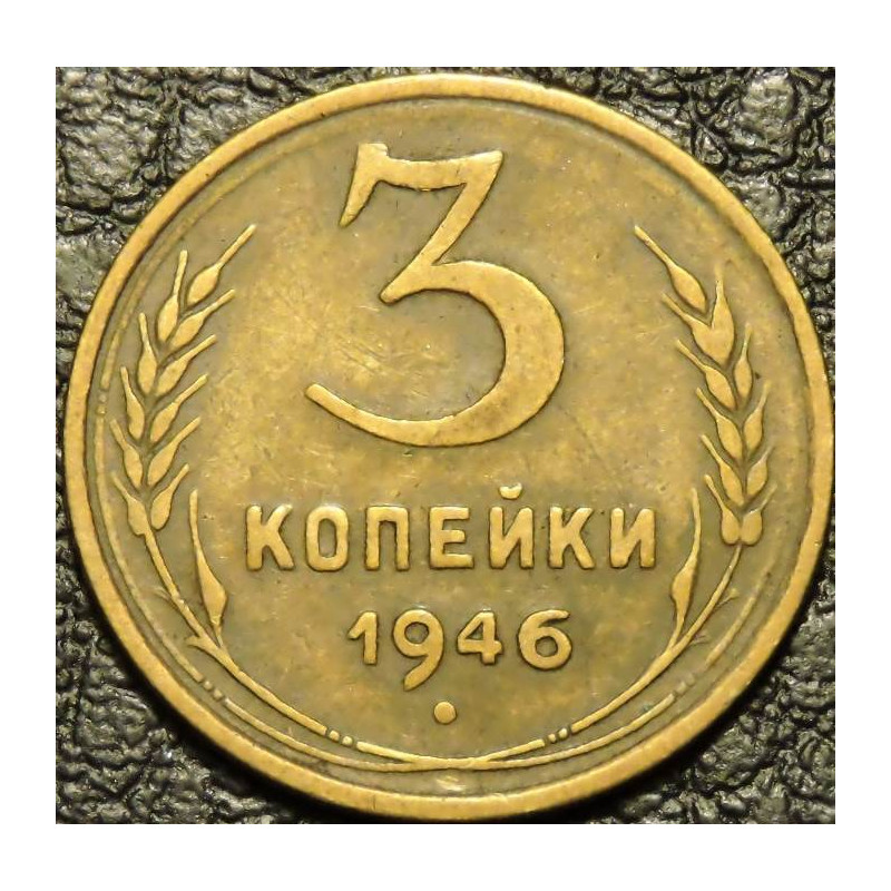 3 копейки 1946