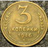 3 копейки 1946
