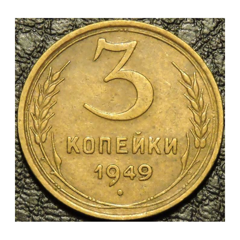 3 копейки 1949