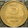3 копейки 1949