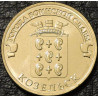 10 рублей 2013 ГВС Козельск