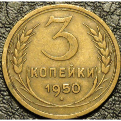 3 копейки 1950