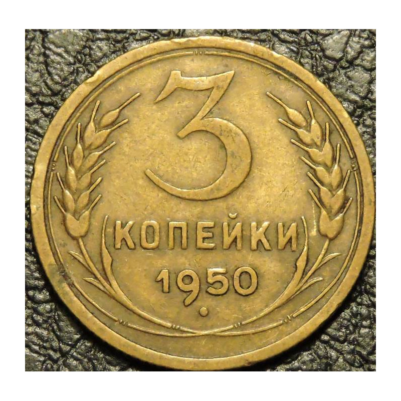 3 копейки 1950