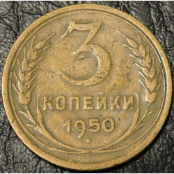 3 копейки 1950 уценка