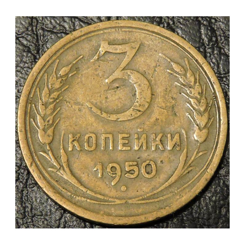 3 копейки 1950 уценка