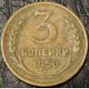 3 копейки 1950 уценка