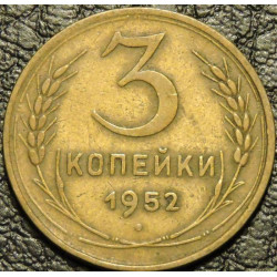 3 копейки 1952