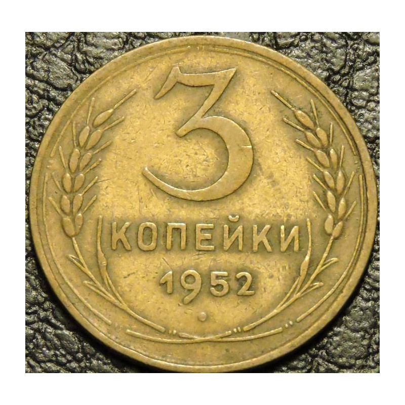 3 копейки 1952