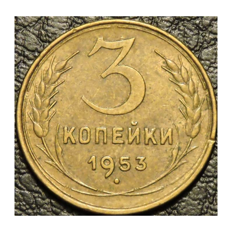 3 копейки 1953