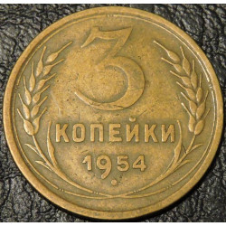 3 копейки 1954