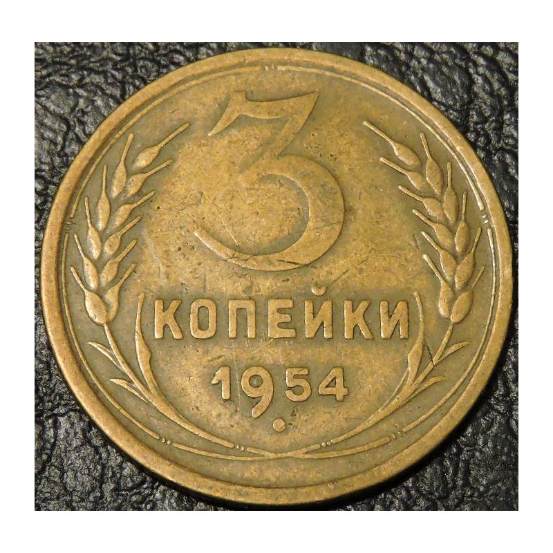 3 копейки 1954