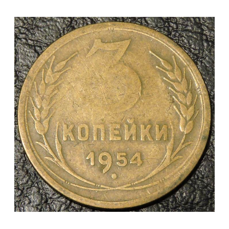 3 копейки 1954 уценка